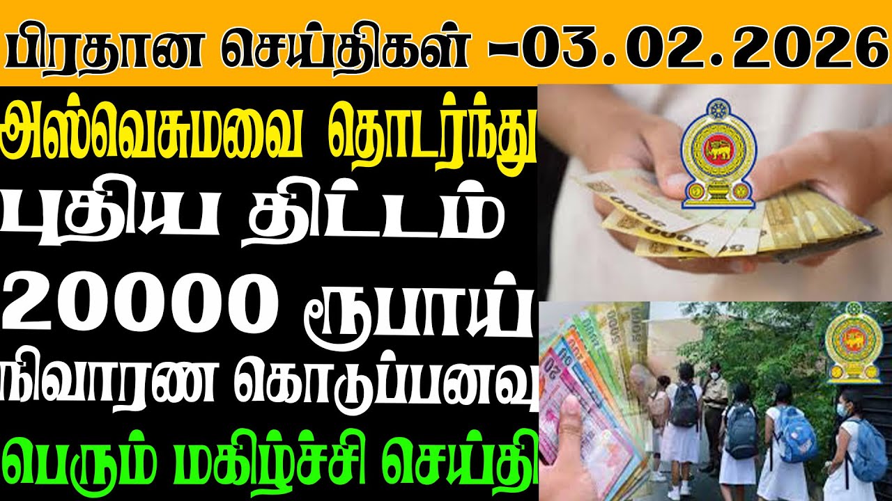 இலங்கையின் இன்றைய பிரதான செய்திகள் - 03.02.2025 | Sri Lanka Tamil News