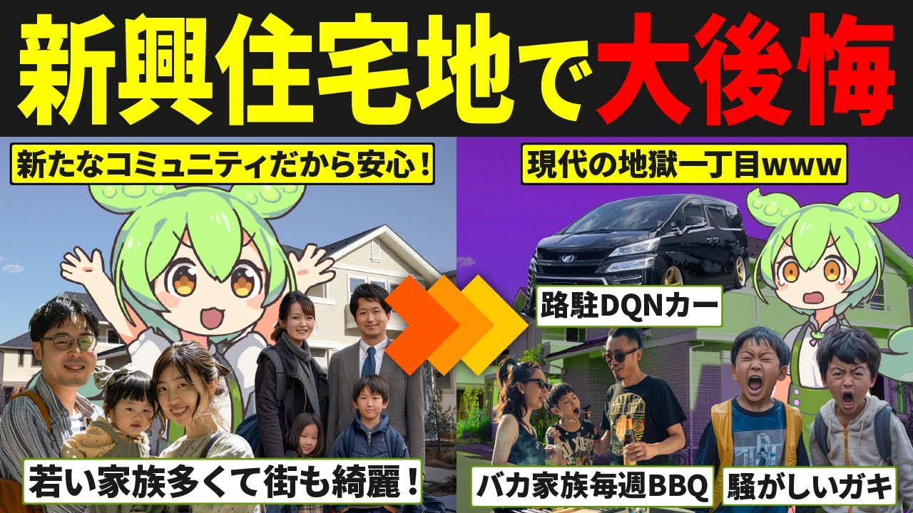 新興住宅地に家を建てたずんだもんの末路