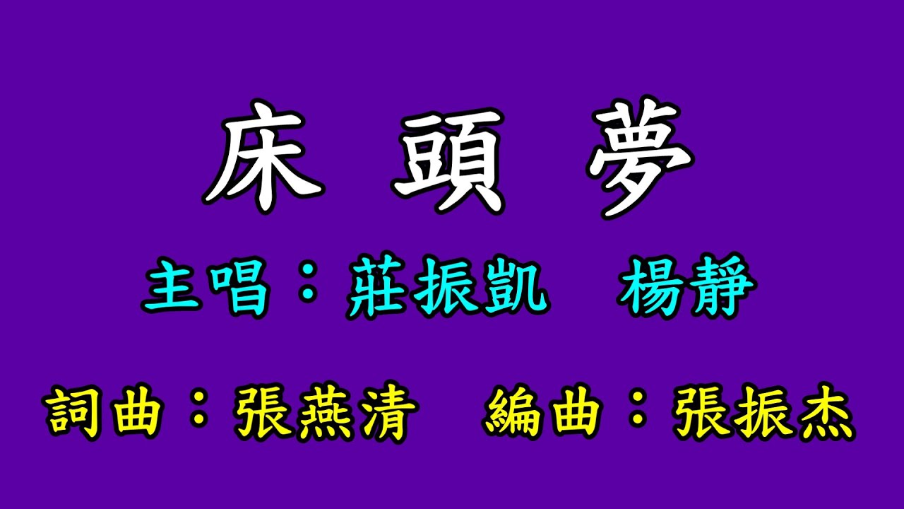莊振凱 楊靜 床頭夢