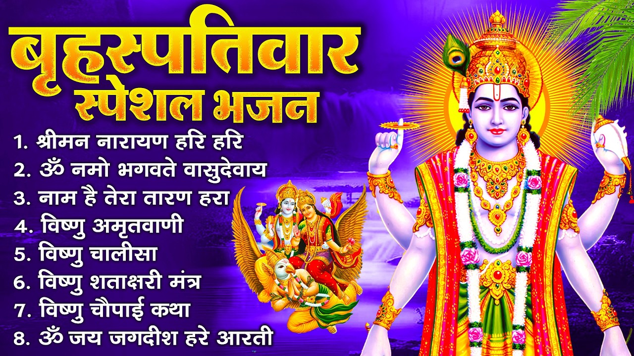 बृहस्पतिवार भक्ति भजन : ॐ नमो भगवते वासुदेवाय, श्रीमन नारायण, विष्णु अमृतवाणी, विष्णु चालीसा व आरती
