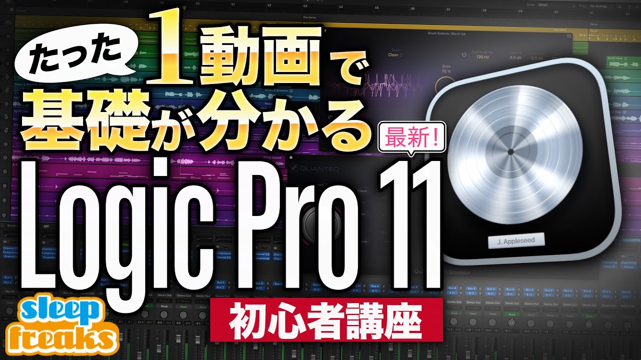 たった1本の動画でDAW「Logic Pro 11」の基礎をマスター【究極の一気見コンテンツ】