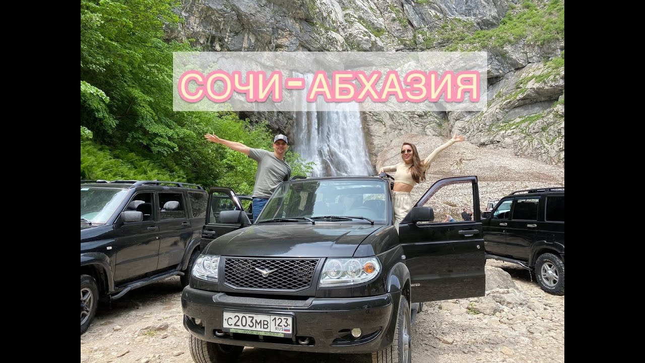 СОЧИ/АБХАЗИЯ 2021