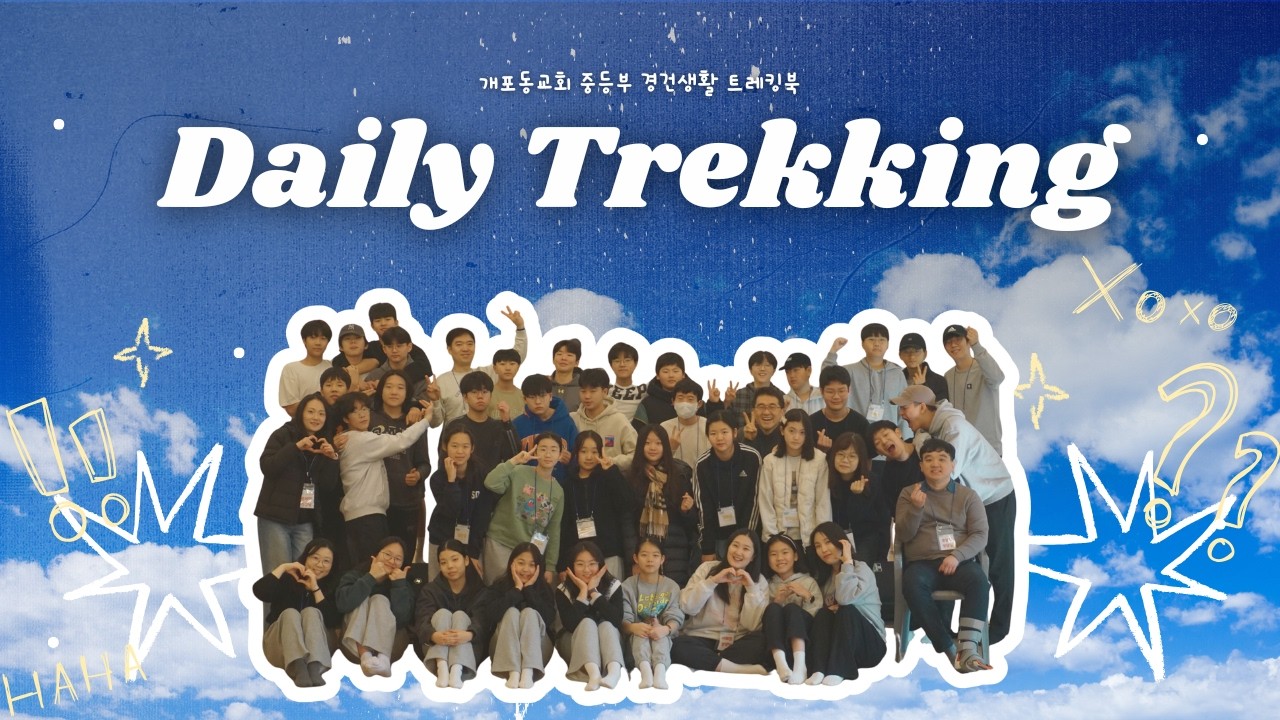 데일리 트레킹 | 역대상 24장 | 개포동교회 중등부 | 매일 QT