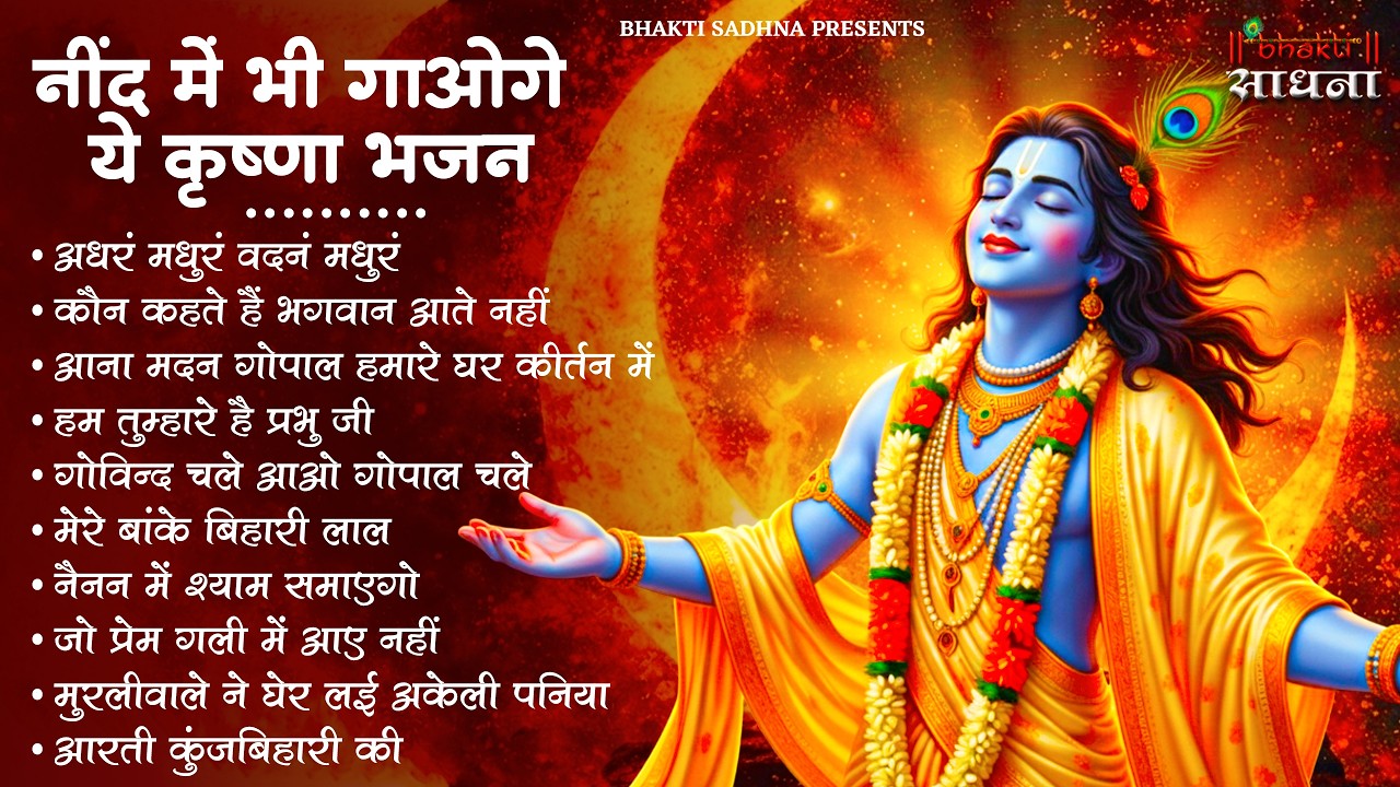 Radha Krishna Bhajan | राधा कृष्ण भजन | Krishna  Bhajan 2026 | Krishna Ji Ke Bhajan  | Bhajan