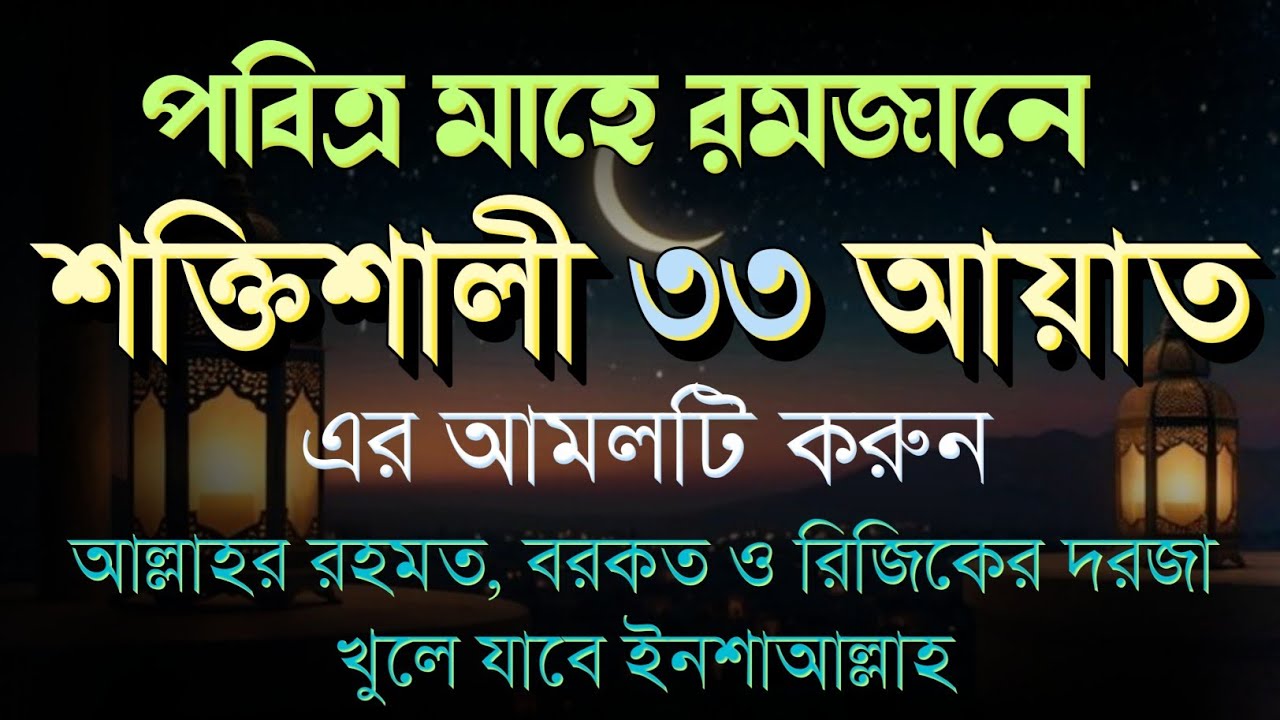 পবিত্র মাহে রমজানে শক্তিশালী ৩৩ আয়াতের আমল | আল্লাহর রহমত, বরকত ও রিজিকের দরজা খুলে যাবে ইনশাআল্লাহ