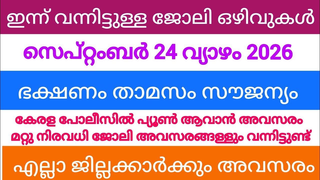 ഇന്ന് വന്ന ജോലി അവസരങ്ങൾ| kerala job vacancy today | latest job vacancy in kerala | job vacancy 2026