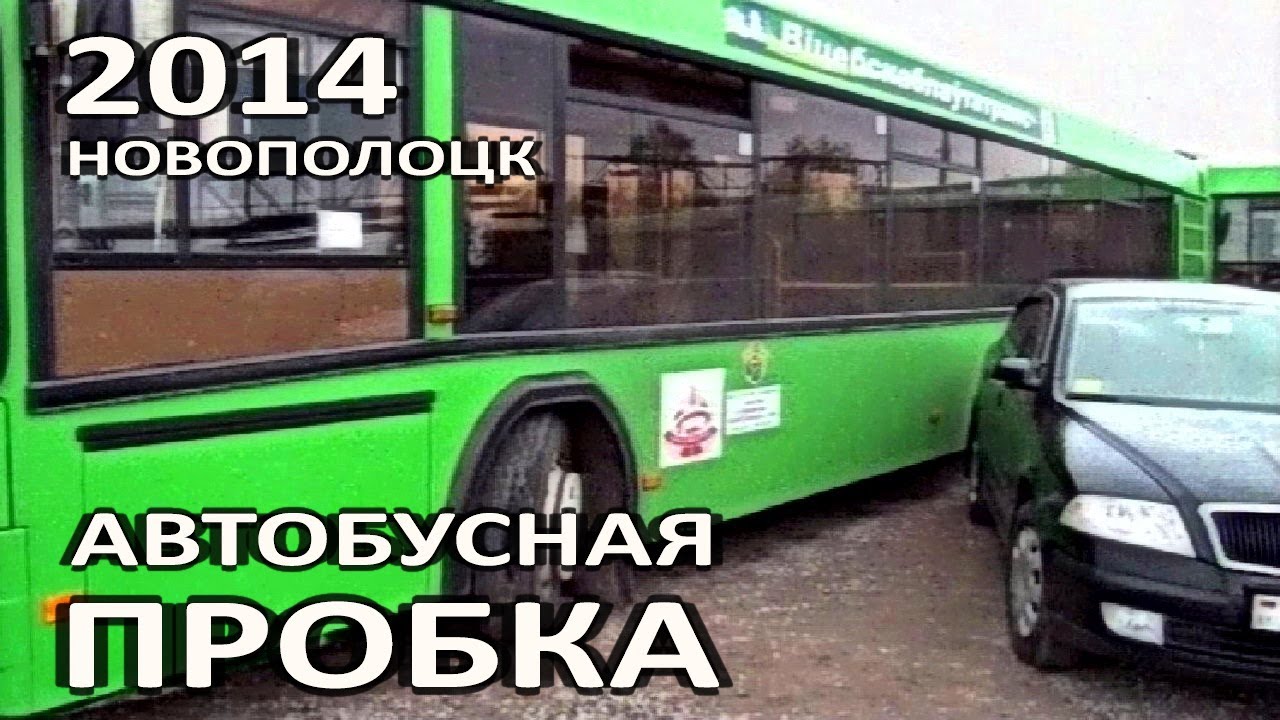 Новополоцк. Автопарк №6. Автобусная пробка на территории ОАО 