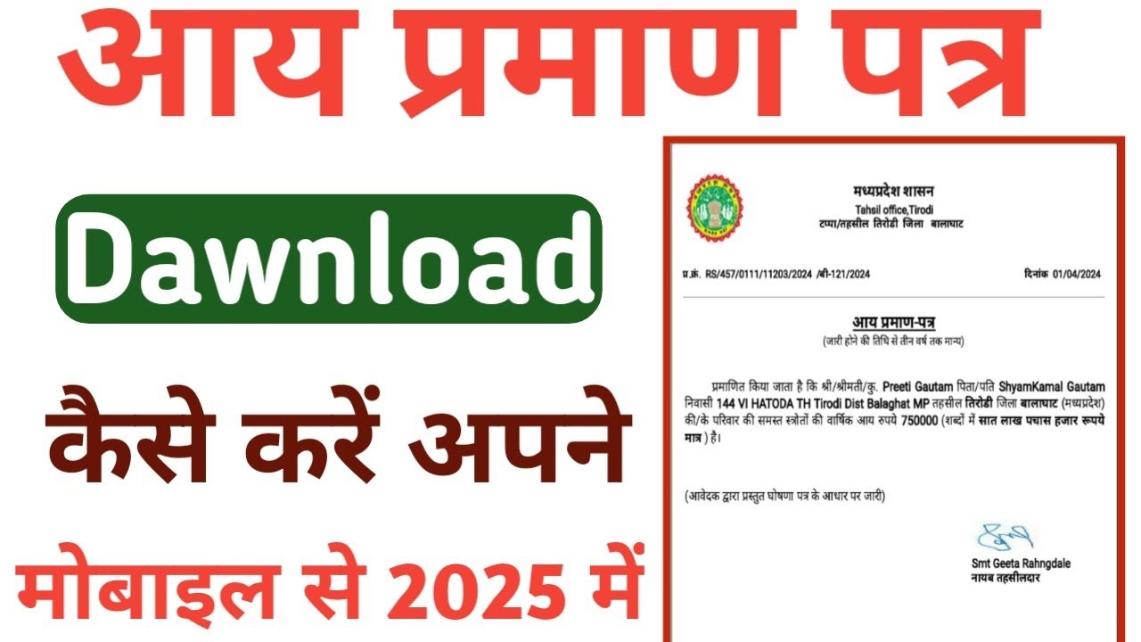 आय प्रमाण पत्र कैसे डाउनलोड करे | Madhya Pradesh income certificate kaise download Kare | haw to