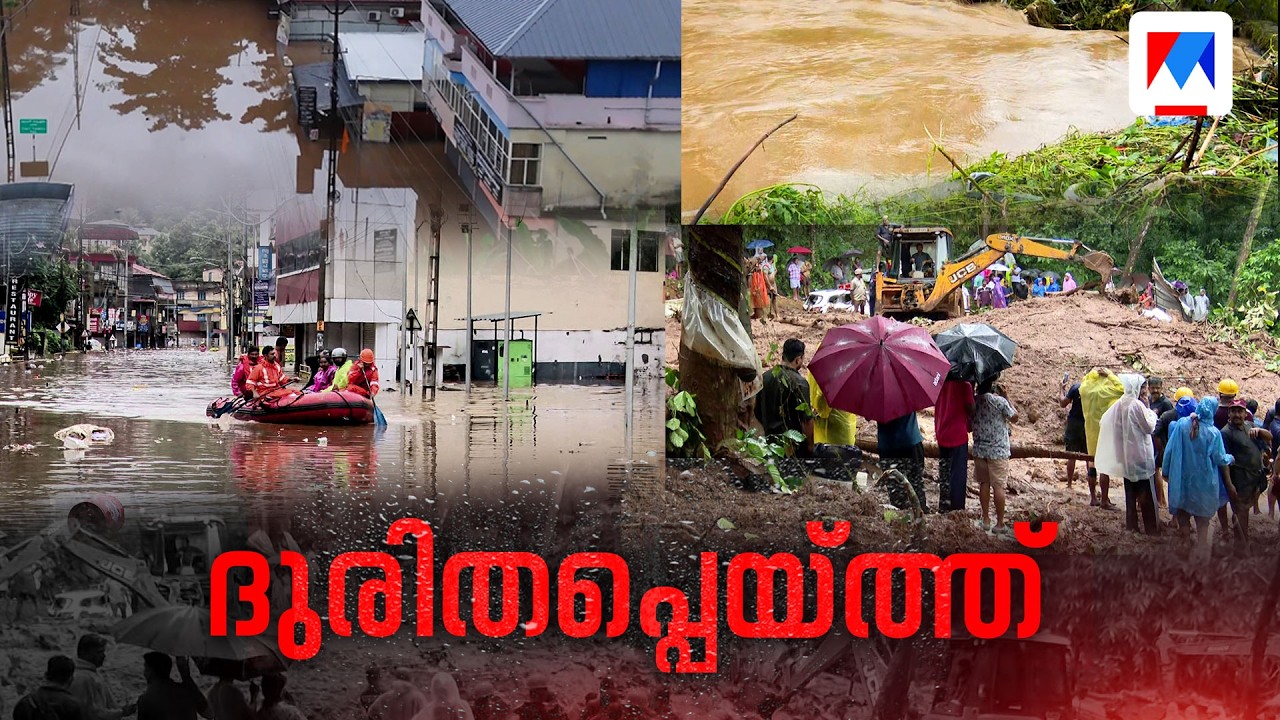 പൊലിഞ്ഞത് 7 ജീവന്&zwj;; ദുരിതപ്പെയ്ത്തില്&zwj; വിറങ്ങലിച്ച് നാട് | Kerala Rain Alert