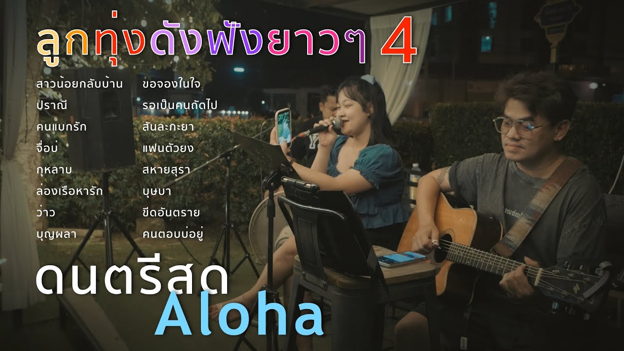 สาวน้อยกลับบ้าน+ปราณี+คนแบกรัก+จื่อบ่ [ ดนตรีสดAcoustic Cover ]