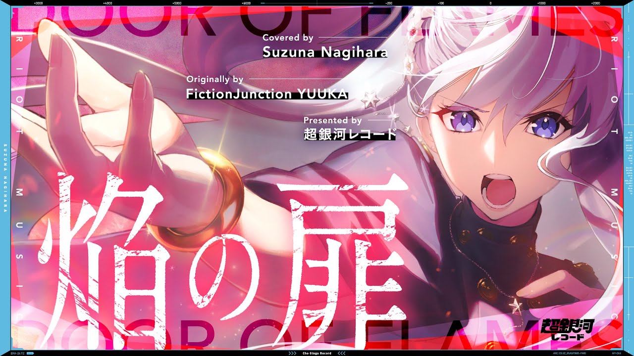 焔の扉 (Honoo no Tobira) - FictionJunction YUUKA // covered by 凪原涼菜