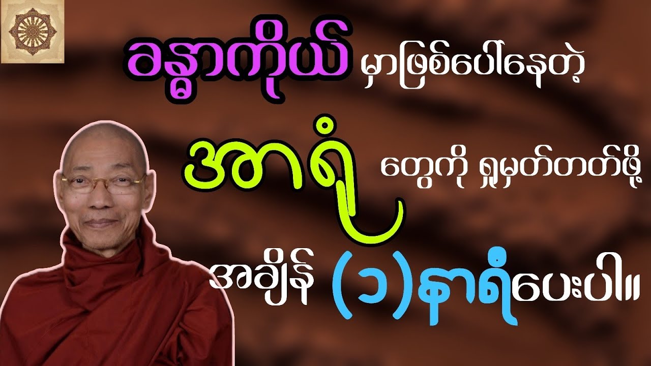 ခန္ဓာကိုယ်မှာဖြစ်ပေါ်နေတဲ့ အာရုံတွေကိုရှုမှတ်နိုင်မည့် ကာယာနုပဿနာအနှစ်ချုပ်။ ပါမောက္ခချုပ်‌ဆရာတော်
