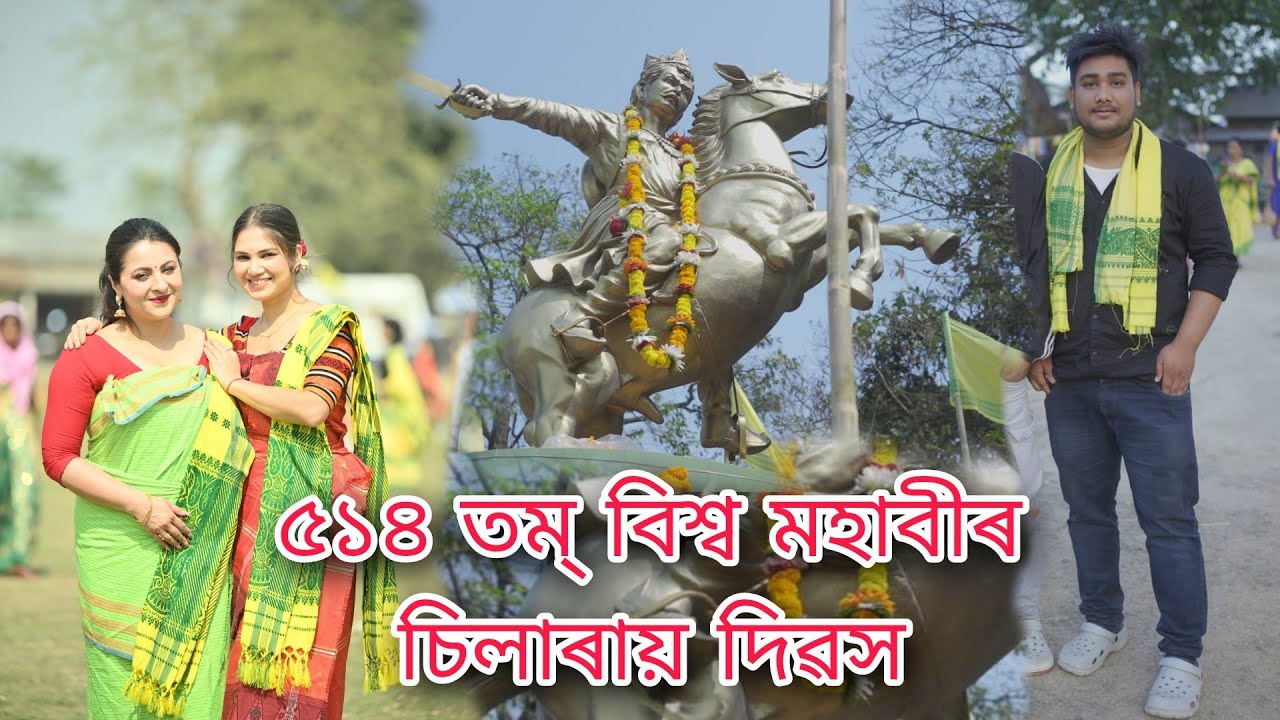 ৫১৪ তম্ বিশ্ব মহাবীৰ চিলাৰায় দিৱস #chiranjitvlog #chapor #salkocha