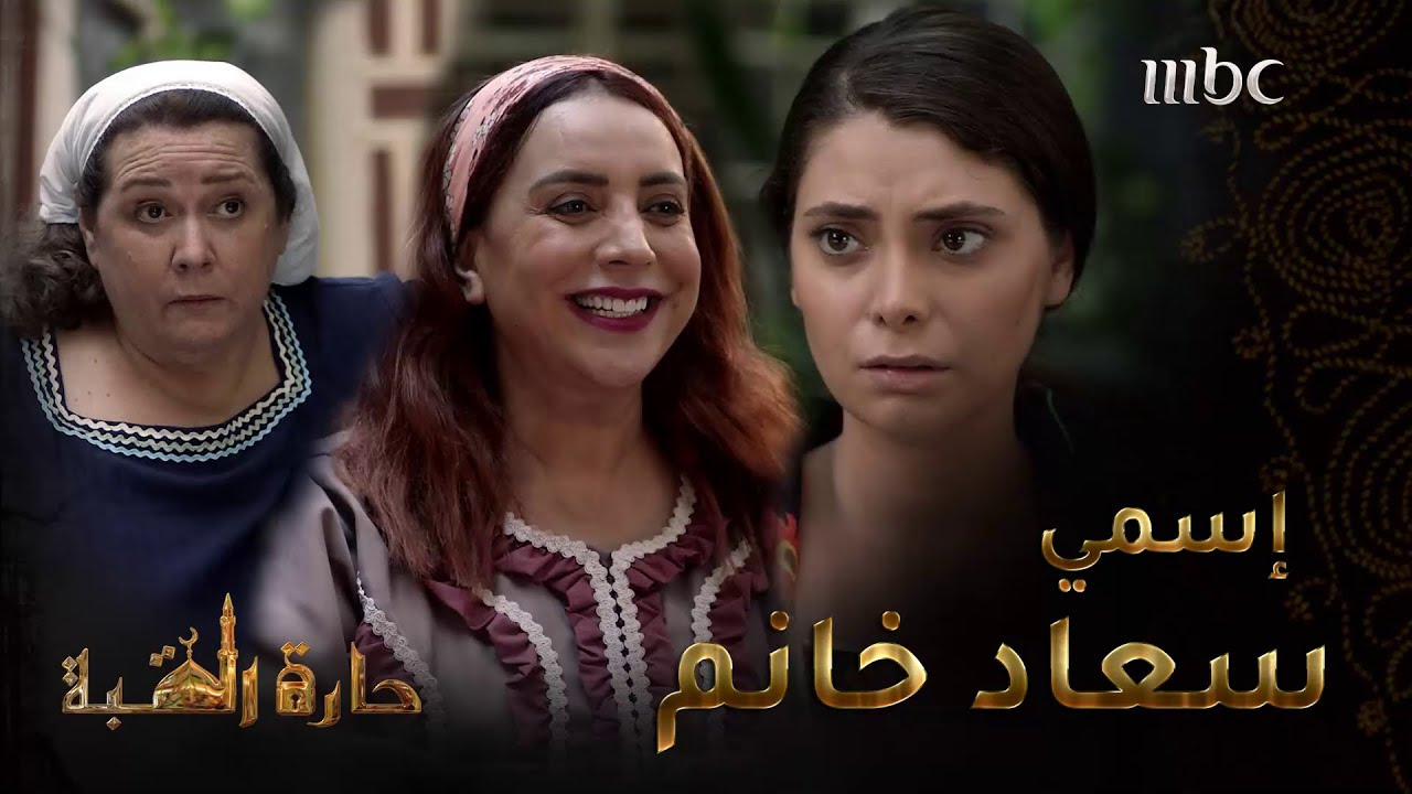 حارة القبة | الحلقة 28| الست سعاد تتحكم بضرائرها