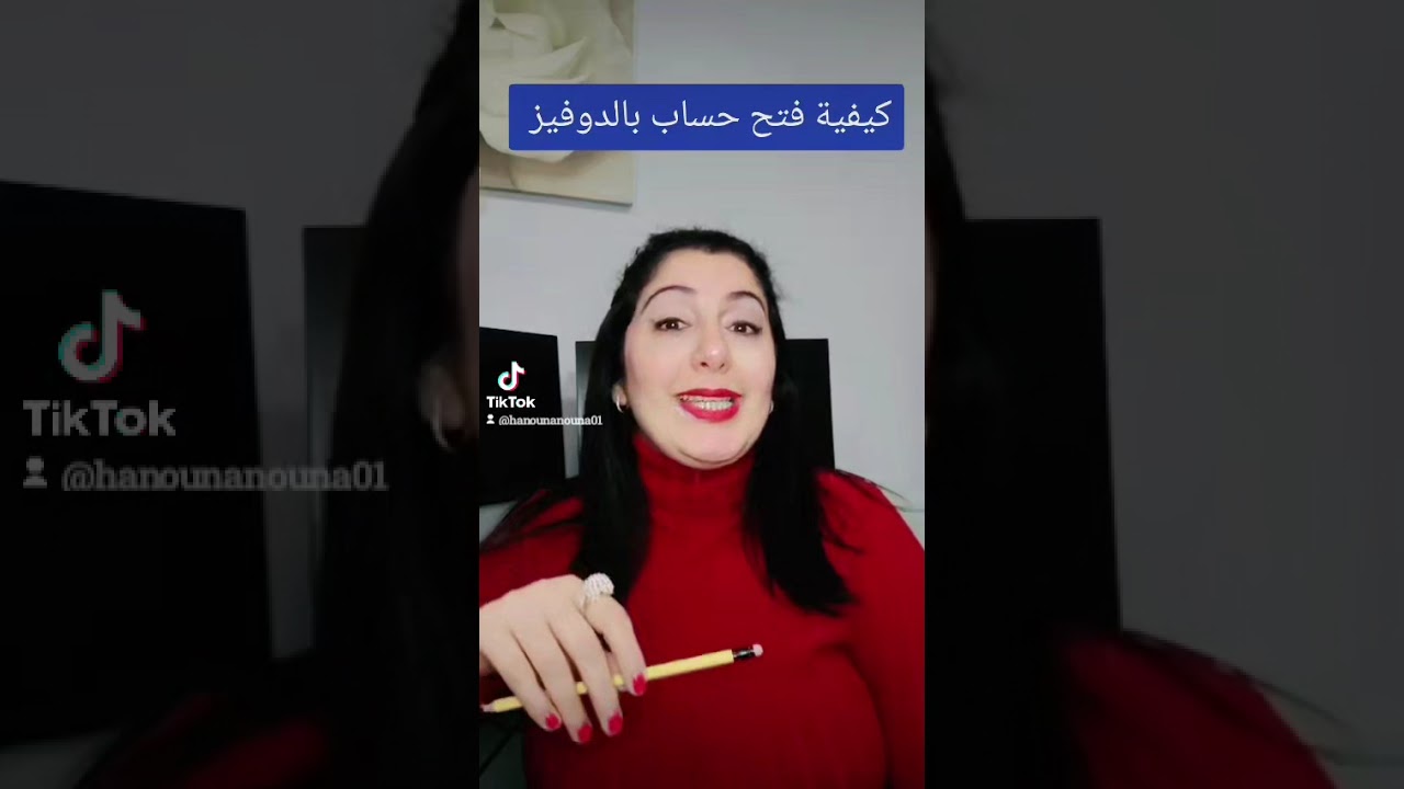كيفية و إمكانية فتح حساب بالدوفيز