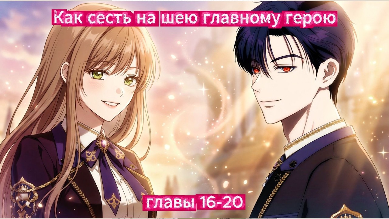 Озвучка манхвы | 🌸Как попасть на счастливый путь главного героя 🌸| 16-20 главы