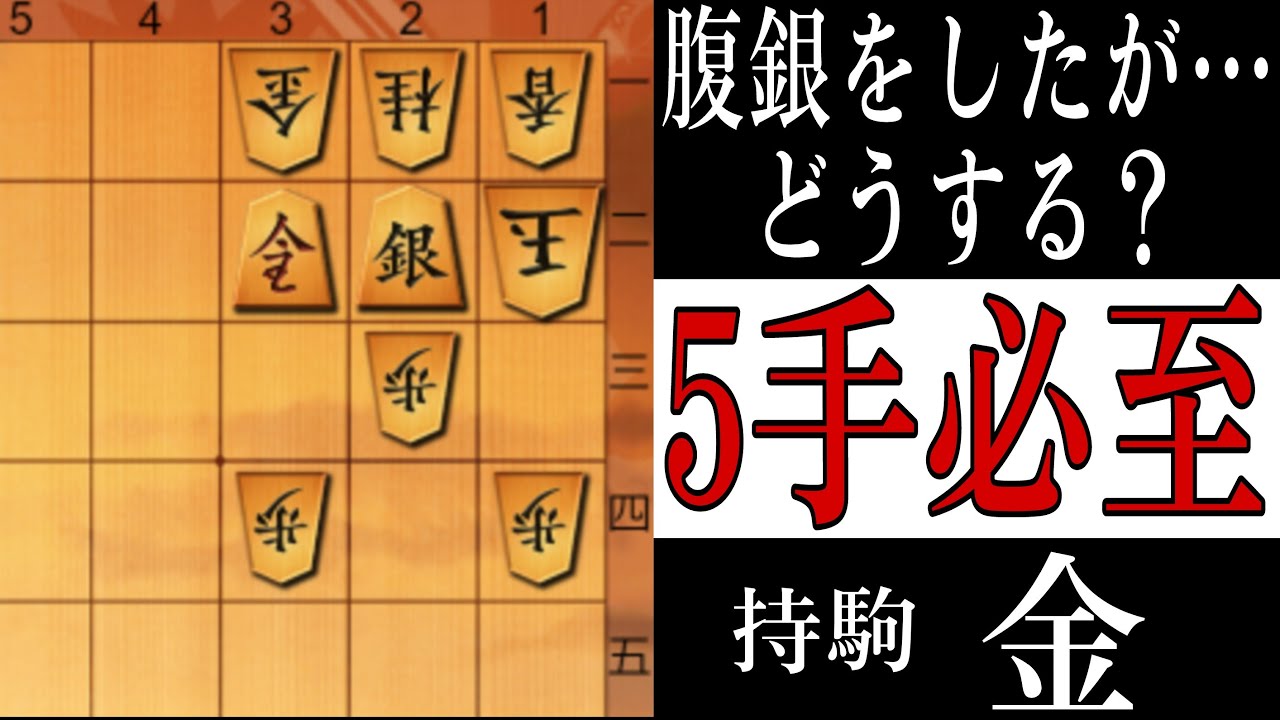 【将棋】１分で有段者！腹銀の本当の威力はここから！５手必至問題！【将棋終盤の基本】
