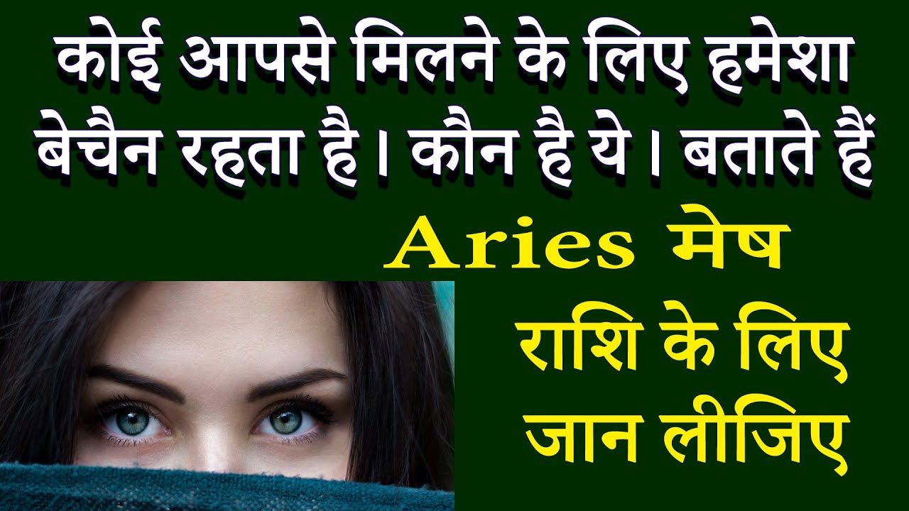 कौन आपसे मिलने के लिए हमेशा बेचैन रहता है। मेष राशि | AstroBing