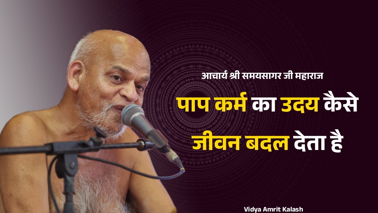 पाप कर्म का उदय कैसे जीवन बदल देता है || आचार्य श्री समयसागर जी महाराज || Samaysagar ji maharaj