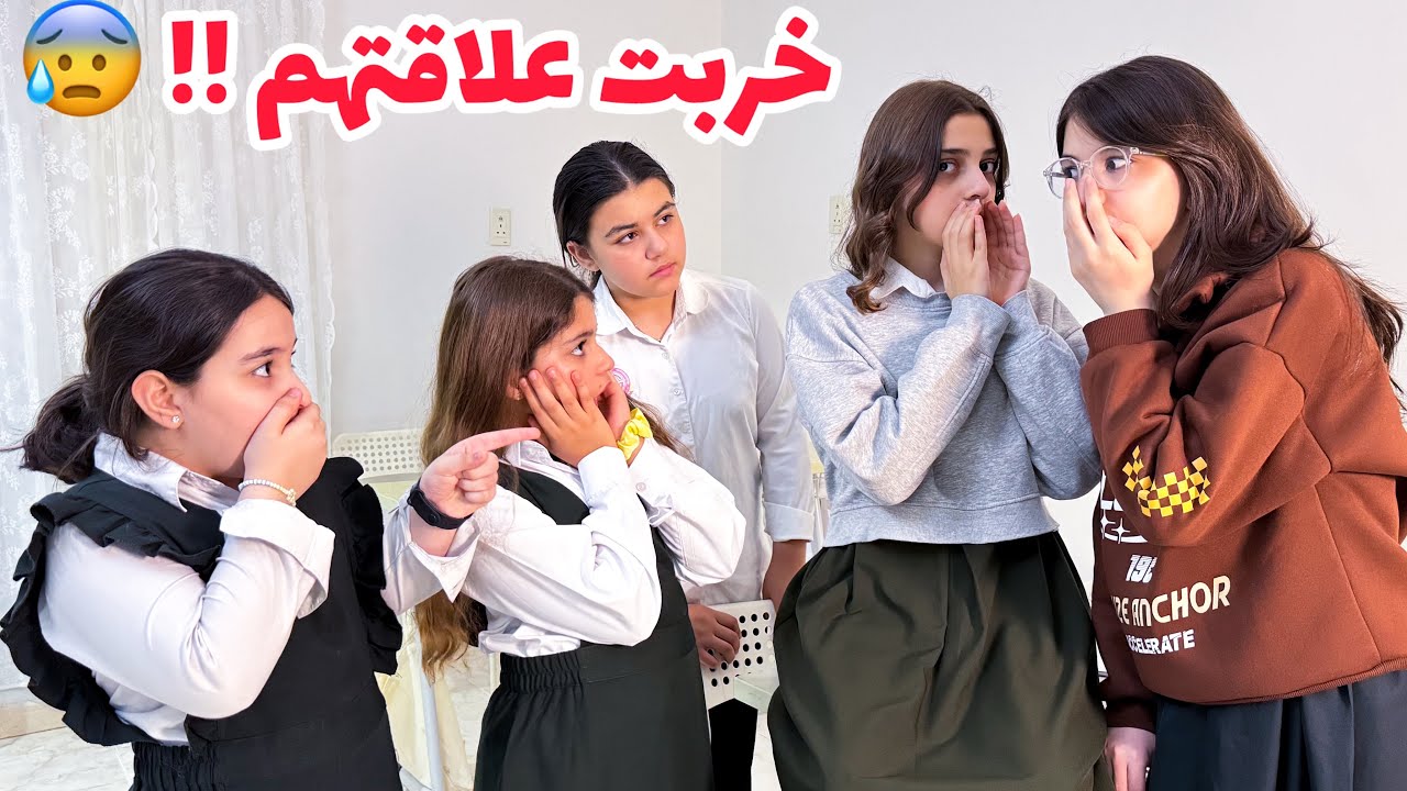 إيلاف سوت مصيبه و خربت علاقتهم !!! 😰😱