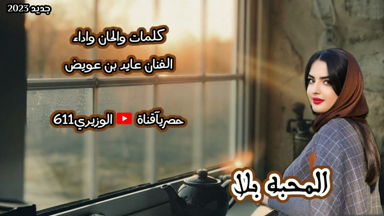 عايد بن عويض - المحبه بلا - جديد 2023 حصرياً