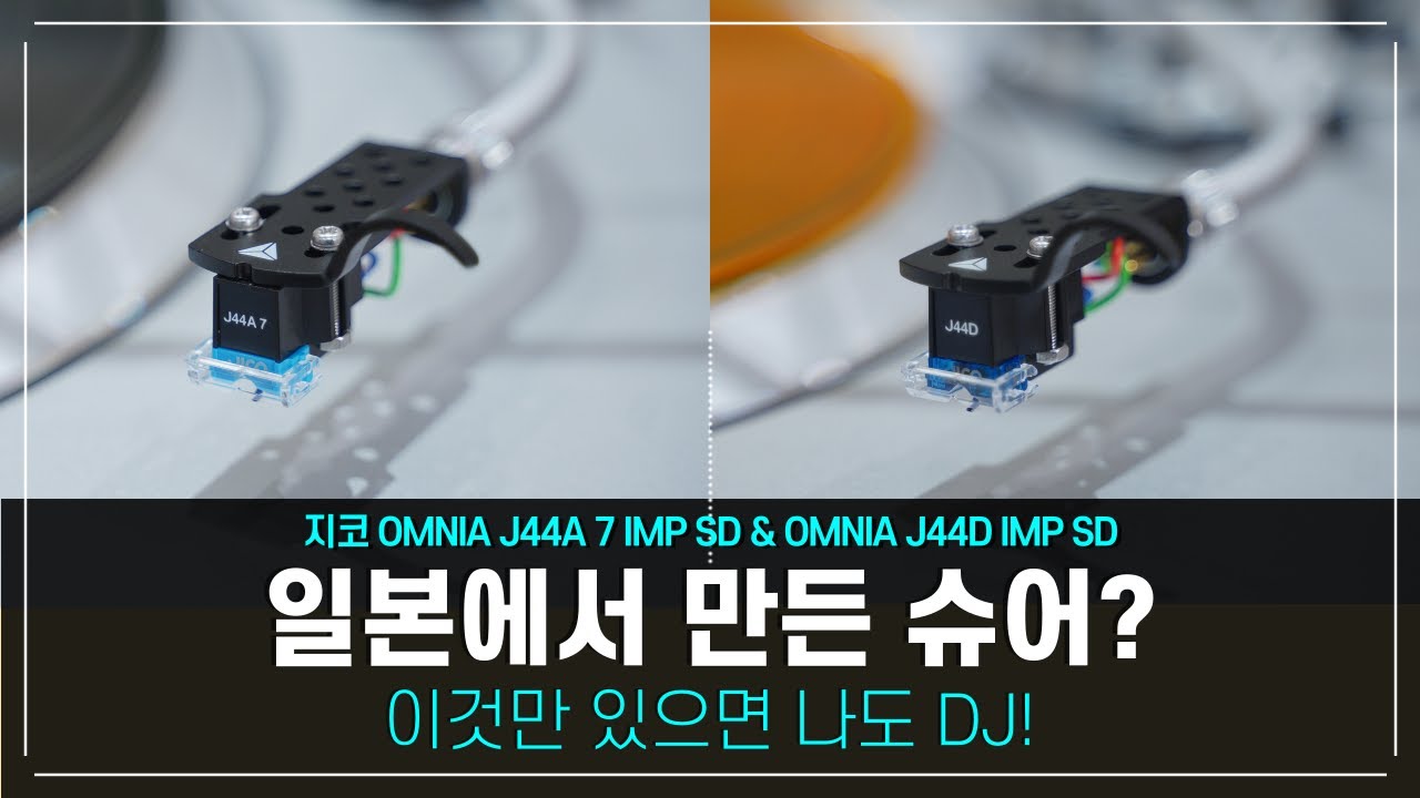 일본에서 만든 슈어? 이것만 있으면 나도 DJ! 지코 OMNIA J44A 7 & J44D IMP SD