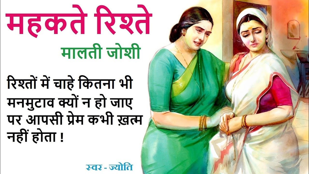 महकते रिश्ते ll मालती जोशी कहानी ll Mahakte Rishte ll Malti Joshi Story ll The Golden Stories 2.0
