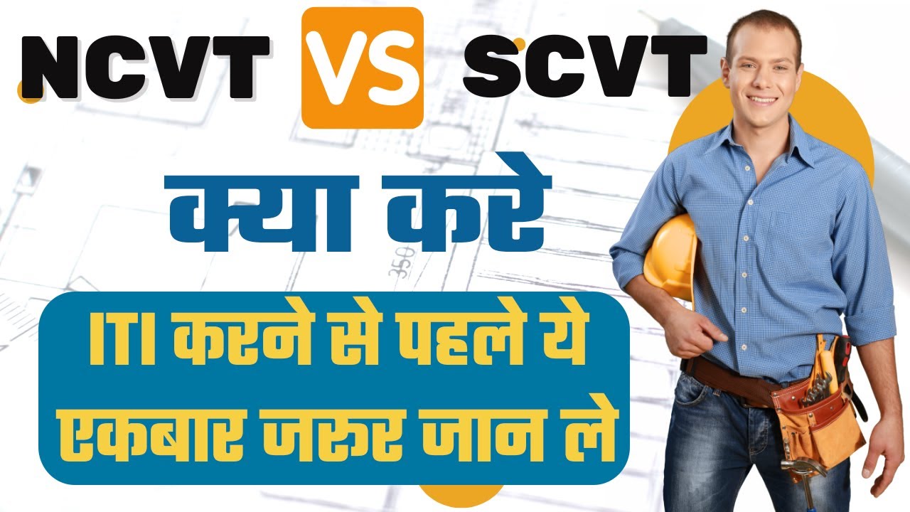 What is the difference between NCVT and SCVT | Special for ITI students...