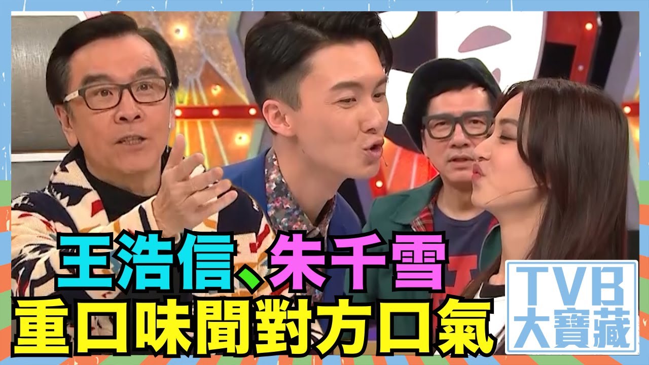 TVB大寶藏 ｜王浩信｜朱千雪｜重口味聞對方口氣｜EU超時任務