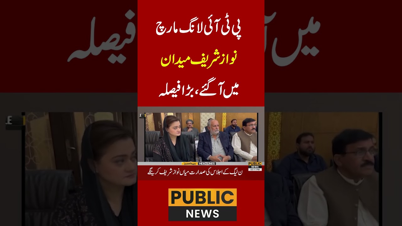 پی ٹی آئی لانگ مارچ ،نواز شریف میدان میں&nbsp;آگئے ، بڑا فیصلہ