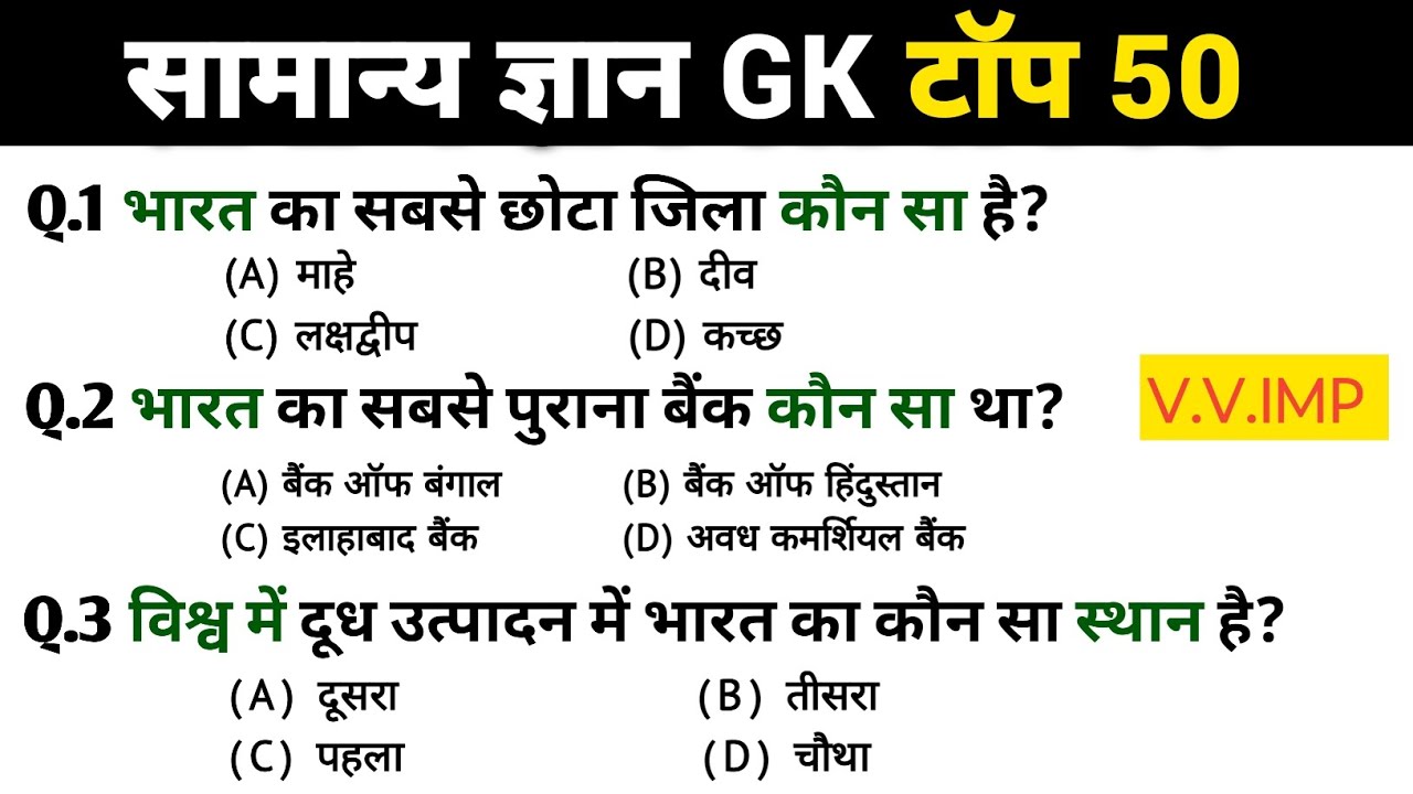 General knowledge || gk top 50 || gk questions and answers || important gk|| सामान्य ज्ञान || gk