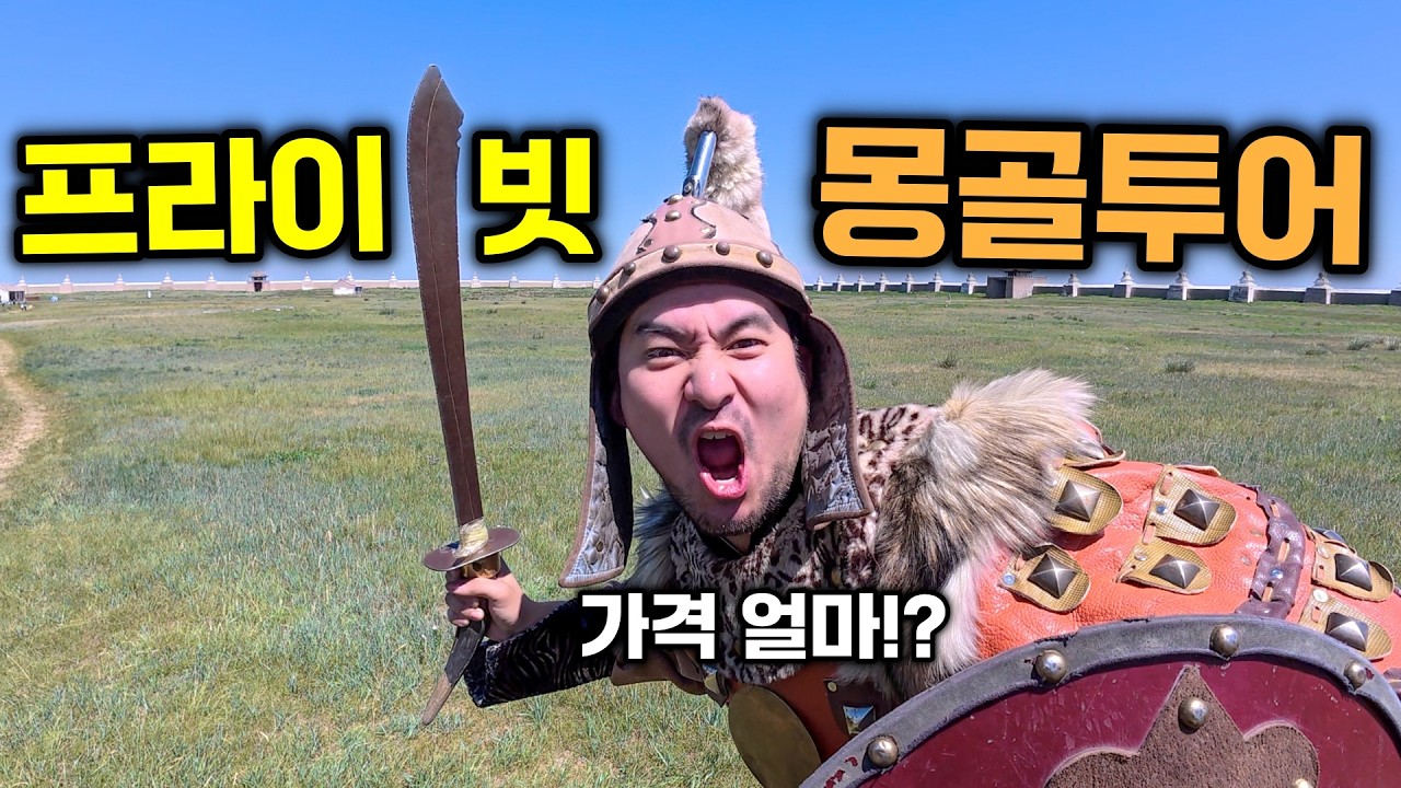 음식부터 밤문화까지, 몽골 프라이빗 투어 가격 알아보기 - 유라시아(12)🇲🇳