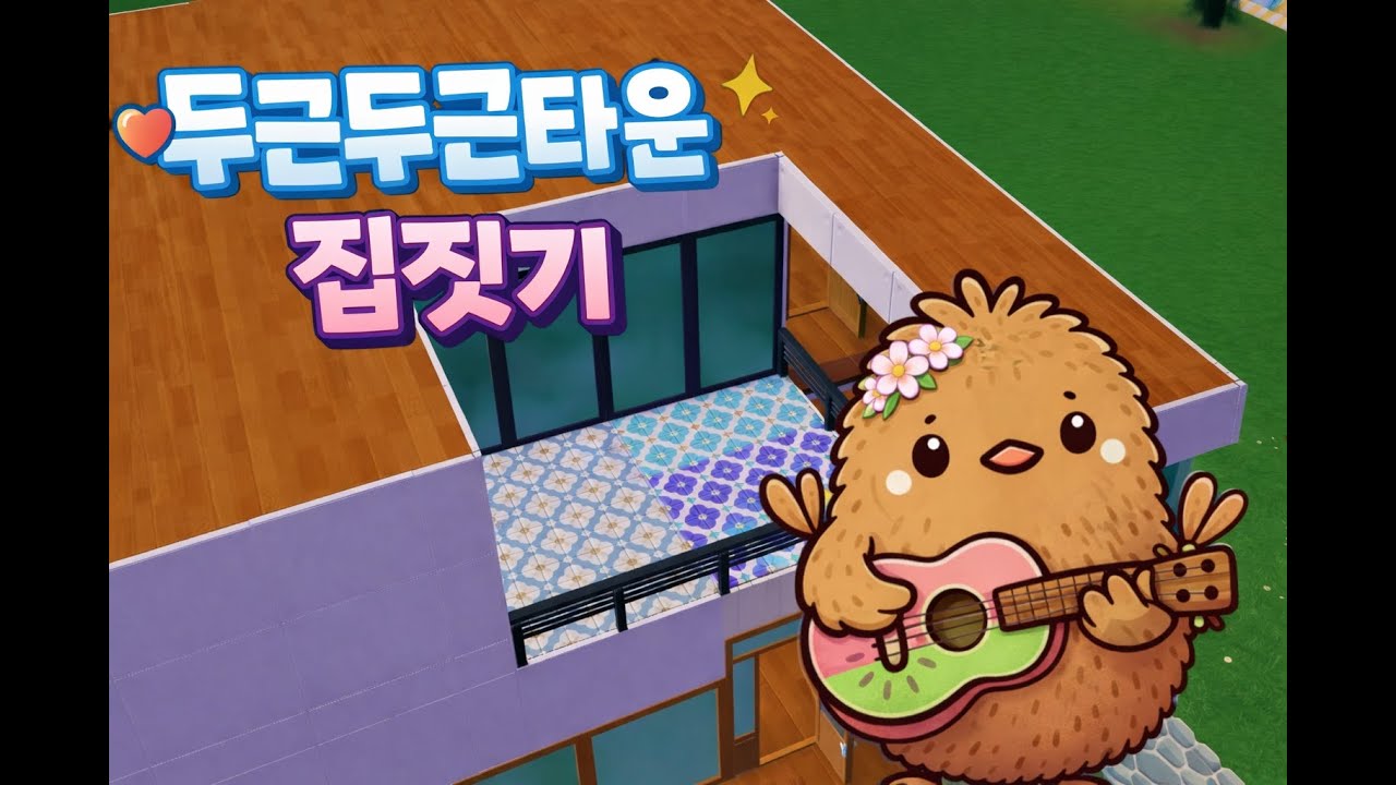 아주 멋진 집이 아니어도 괜찮아 [두근두근 타운 / 종합게임]