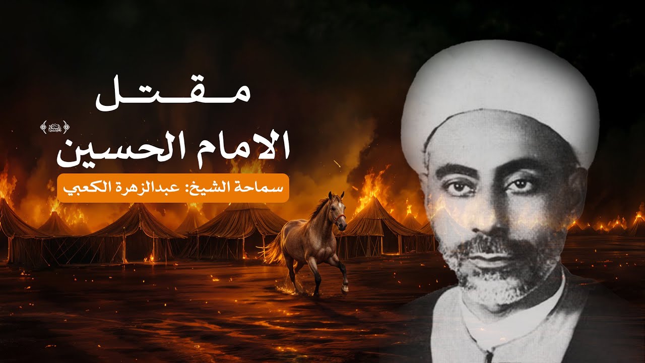 مقتل الامام الحسين (ع) - المرحوم الشيخ عبدالزهرة الكعبي - محرم الحرام 1446 هــ