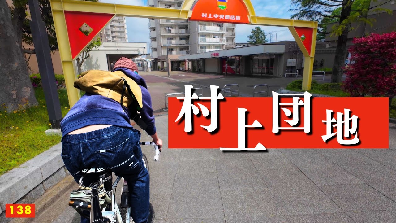#138　【村上団地】の中をピストで散策