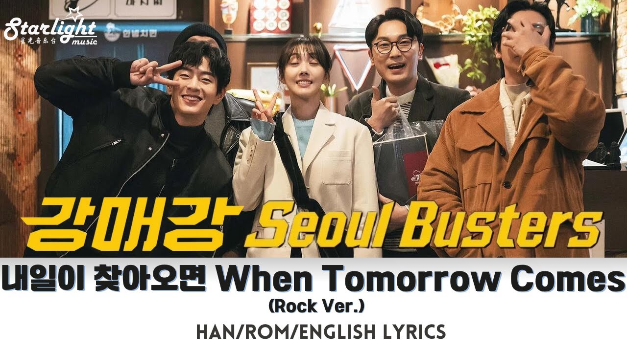Seoul Busters 《강매강 首爾破笑組》 OST 내일이 찾아오면 When Tomorrow Comes 【Han/Rom/English Lyrics】 Disney+ Kdrama
