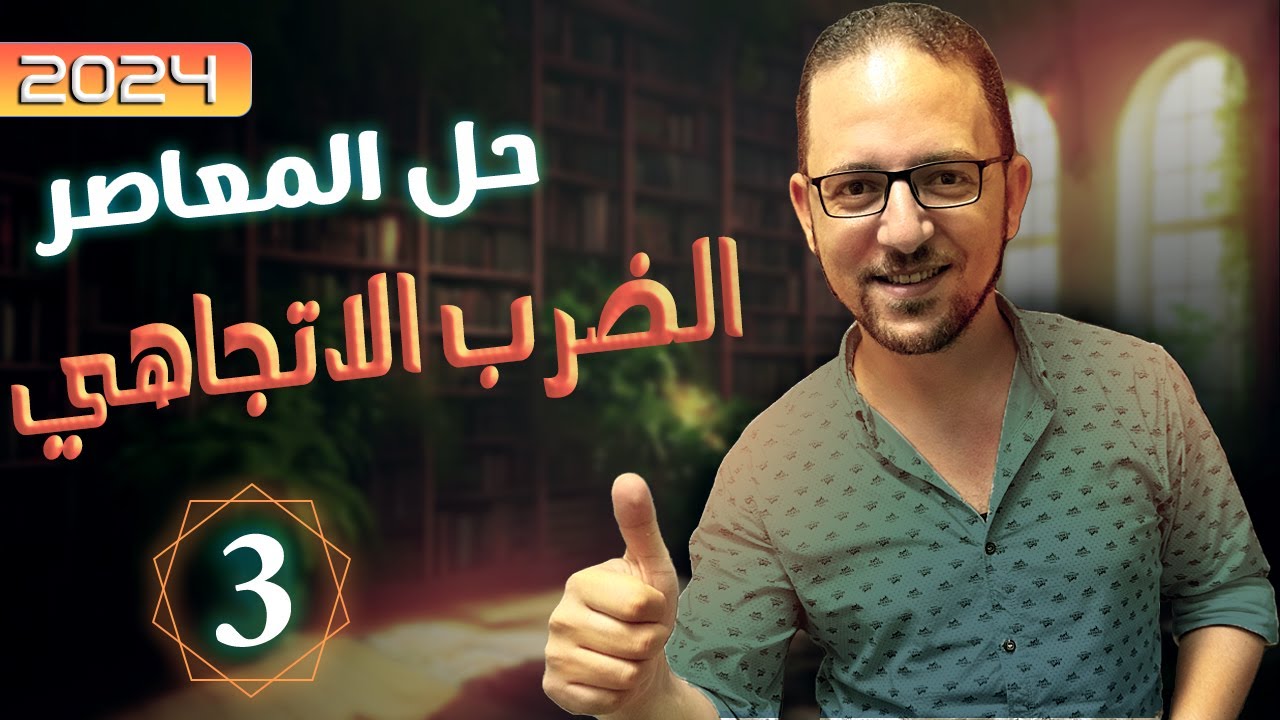 حل اختر معاصر فراغية الضرب الاتجاهي | الصف الثالث الثانوي | 2024
