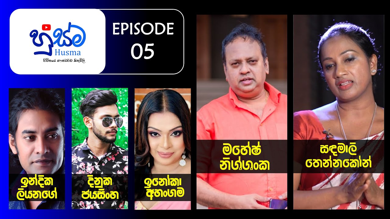 මහේෂ් නිශ්ශංක සමඟ හුස්ම - Husma | EP 05 | 2024.01.11 | සඳමාලි සකුන්තලා තෙන්නකෝන් #husma #හුස්ම