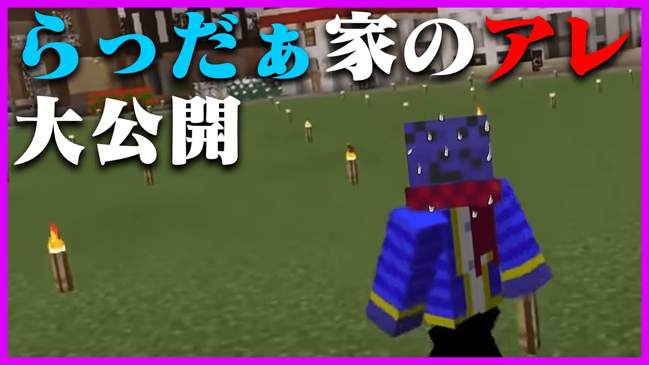 らっだぁん家の