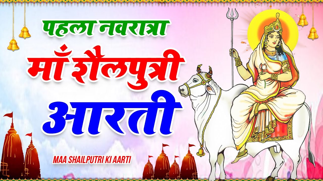 नवरात्र का पहला दिन | मां शैलपुत्री की आरती | Maa Shailputri aarti | mata rani ki aarti