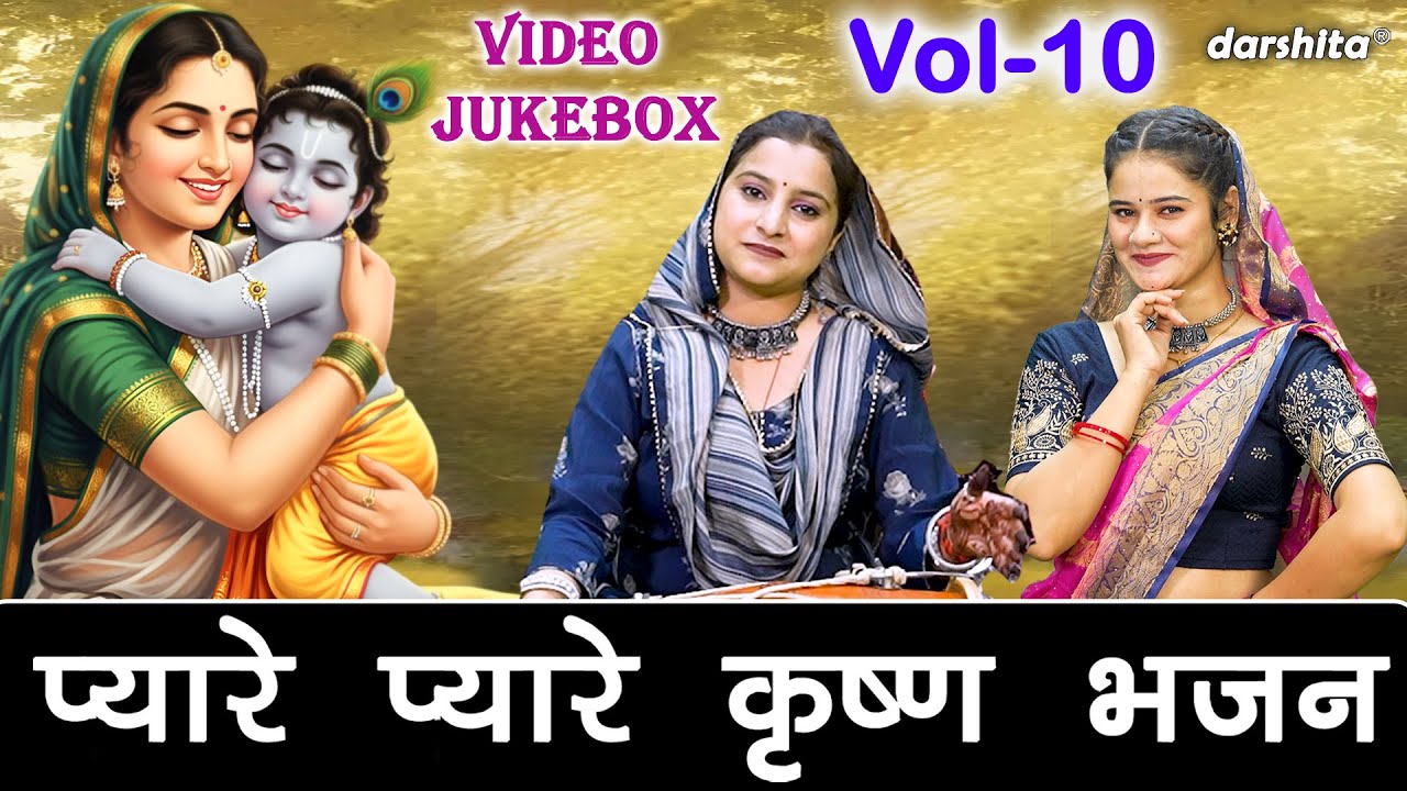 प्यारे प्यारे कृष्ण भजन Vol 10 | Pyare Pyare Krishna Bhajan | Non Stop Shyam Bhajan [VIDEO JUKEBOX]