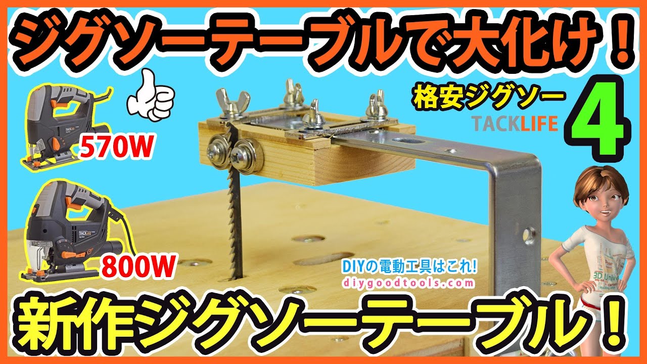 ジグソーテーブルで大化け！新作ジグソーテーブルの作り方と2台の切断テスト！ TACKLIFE ジグソー PJS02A PJS03A #4 【DIY】