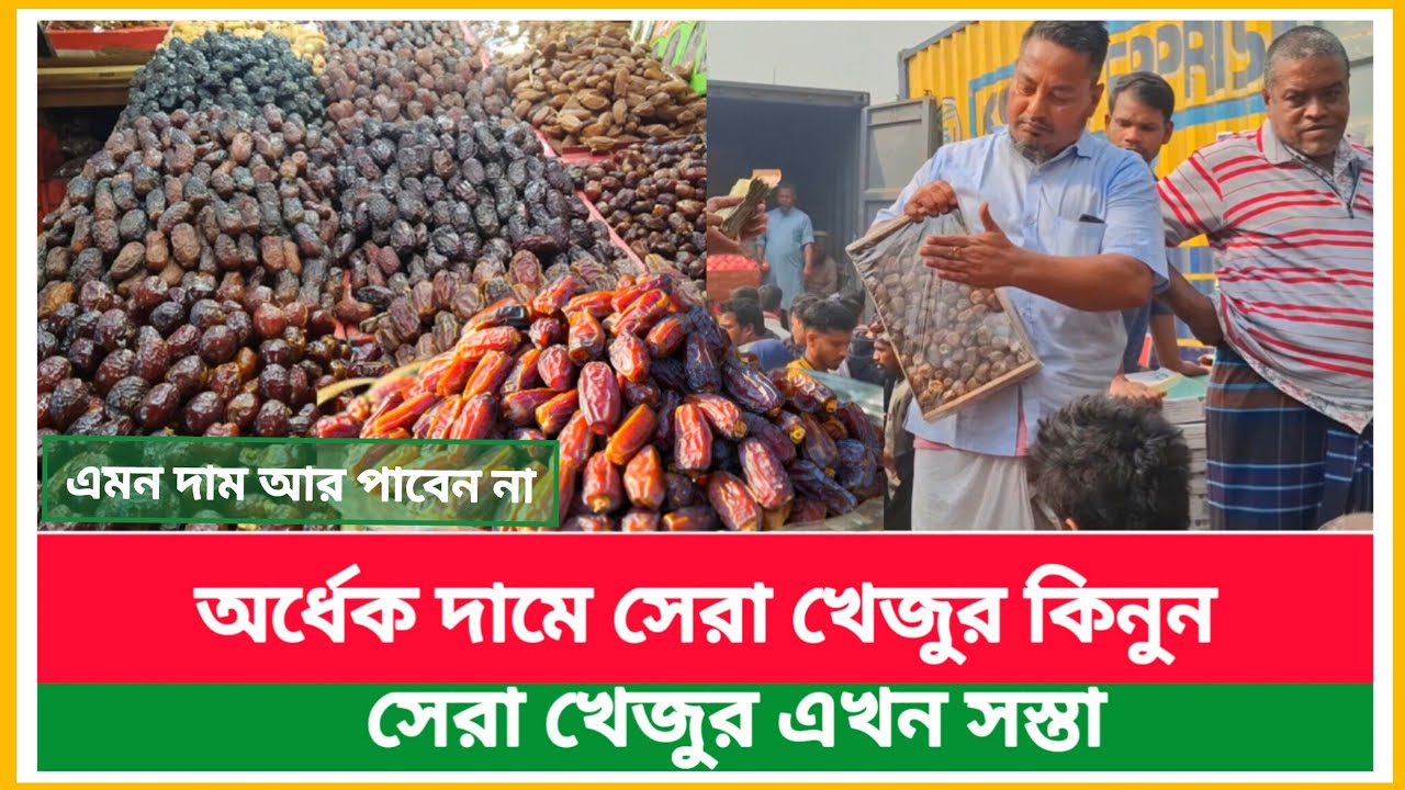 অর্ধেক দামে সেরা খেজুর! আজই কিনুন বাদামতলী খেজুরের পাইকারি আড়ৎ‌ | Dates wholesale market price 