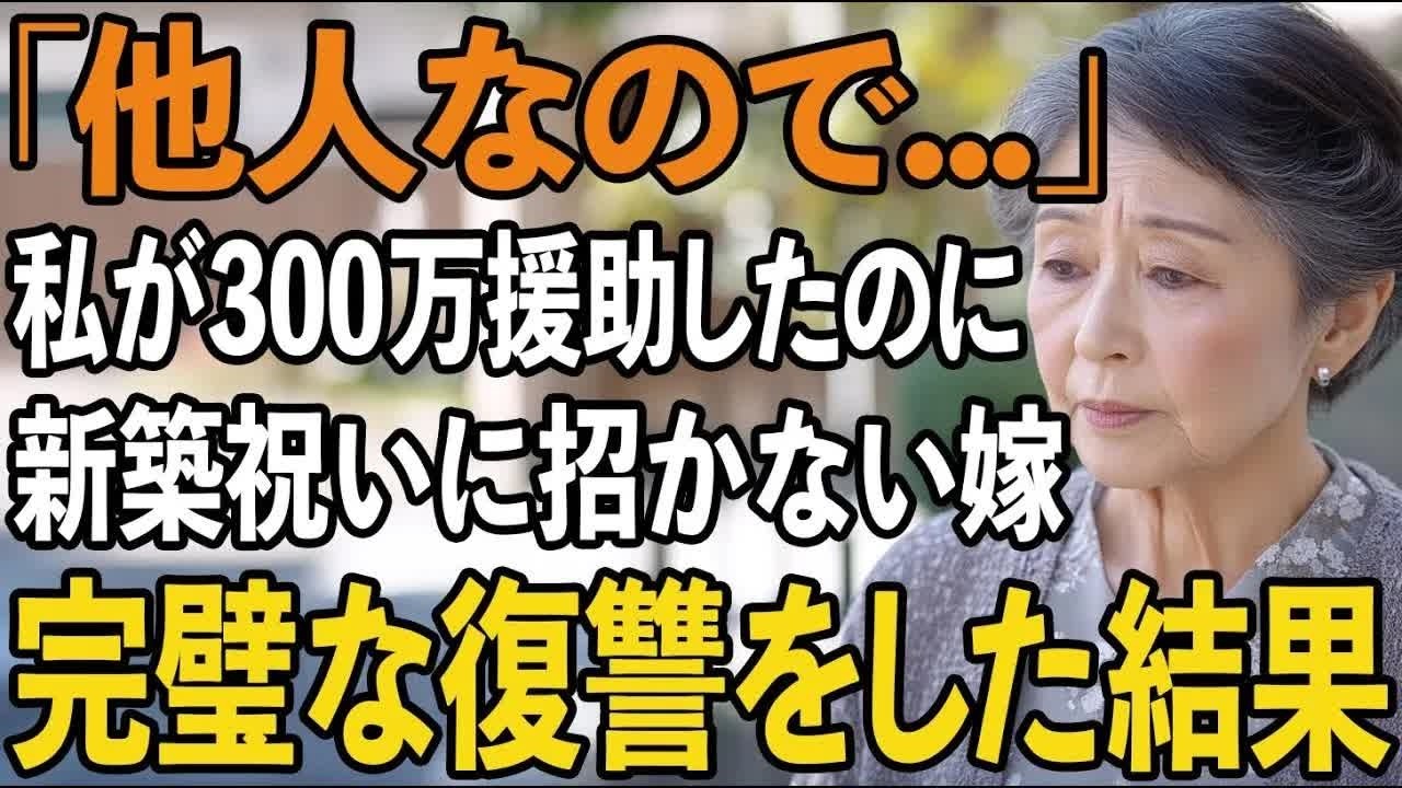 「お義母さんは他人なので」私が300万援助したのを忘れ新築祝いにも呼ばない嫁。偶然、嫁の裏の顔を知った私は復讐を決意しました【60代以上の方へシニアライフ】