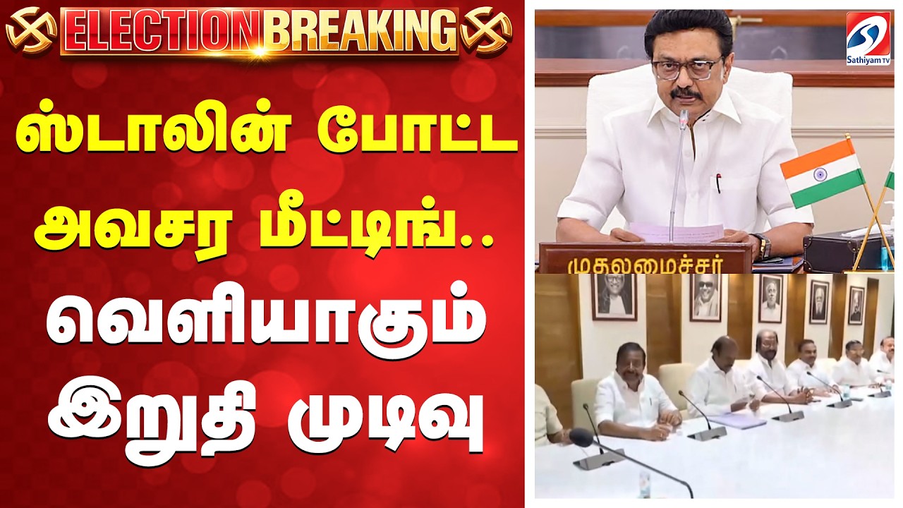 Dmk meeting | ஸ்டாலின் போட்ட அவசர மீட்டிங்.. - வெளியாகும் இறுதி முடிவு