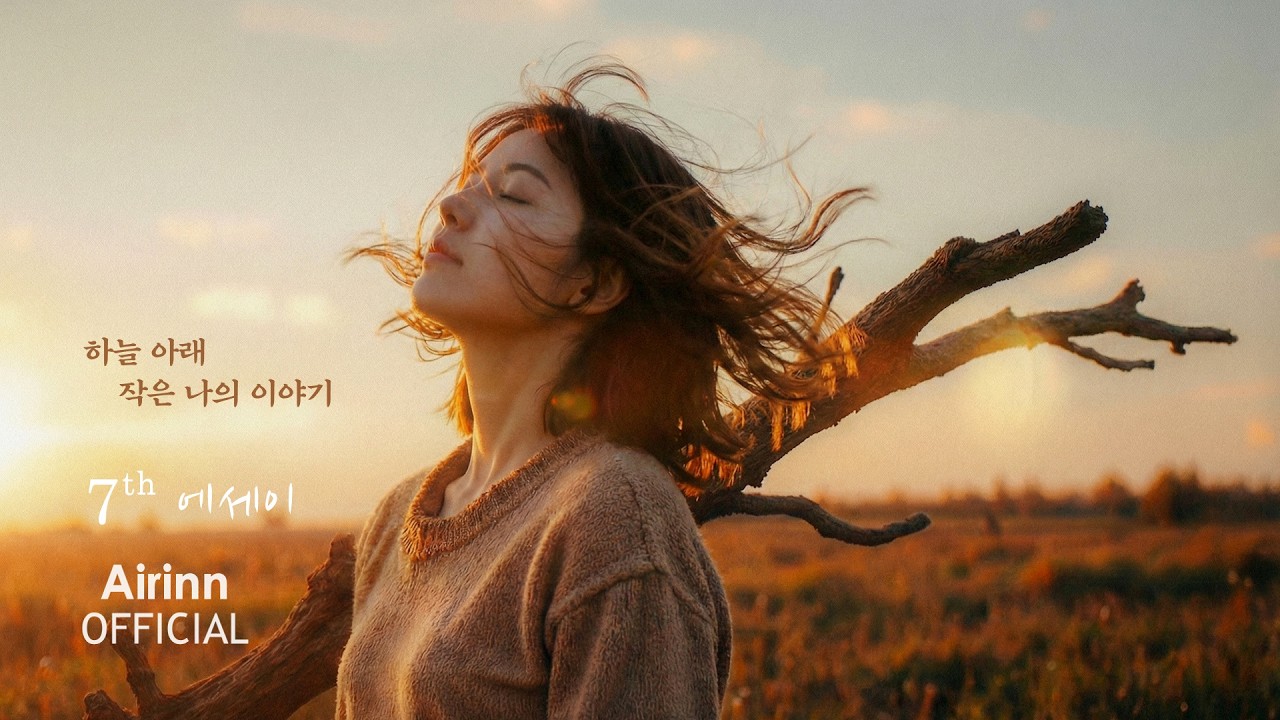 하늘 아래 작은 나의 이야기 (Small Story of Mine) | Airinn 7th : Essay