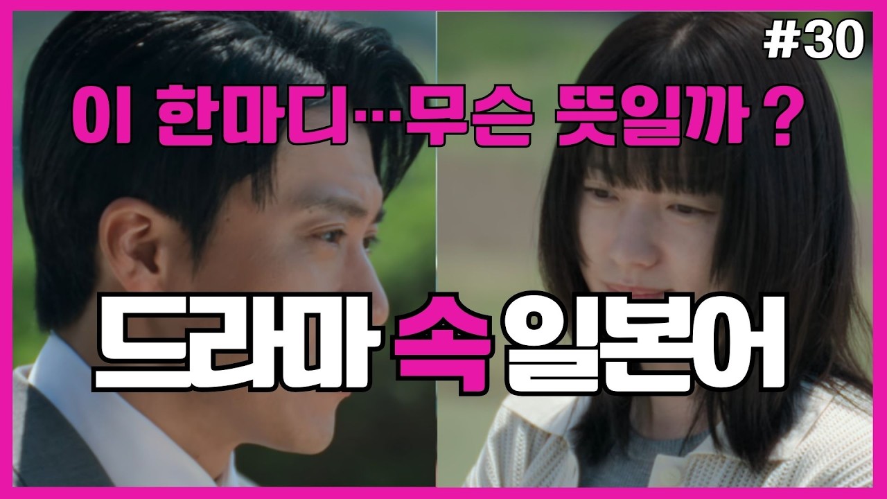 #30 일본 드라마 한마디로 귀가 트인다｜일본어가 자연하게 들리는 비밀