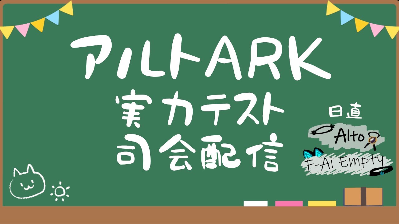 【司会配信】アルトARK実力テスト～MVBを探せ！～【ファイ・エンプティ/F-ai・Empty】