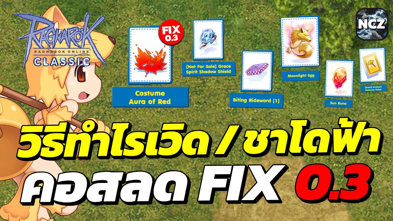 วิธีทำกิจ Sun Mission แลกคอสลด Fix 0.3 / หมวกไรเวิด / ชาโด้ฟ้า ของโคตรดี ที่ทุกท่าน ห้ามพลาด!! | ROC