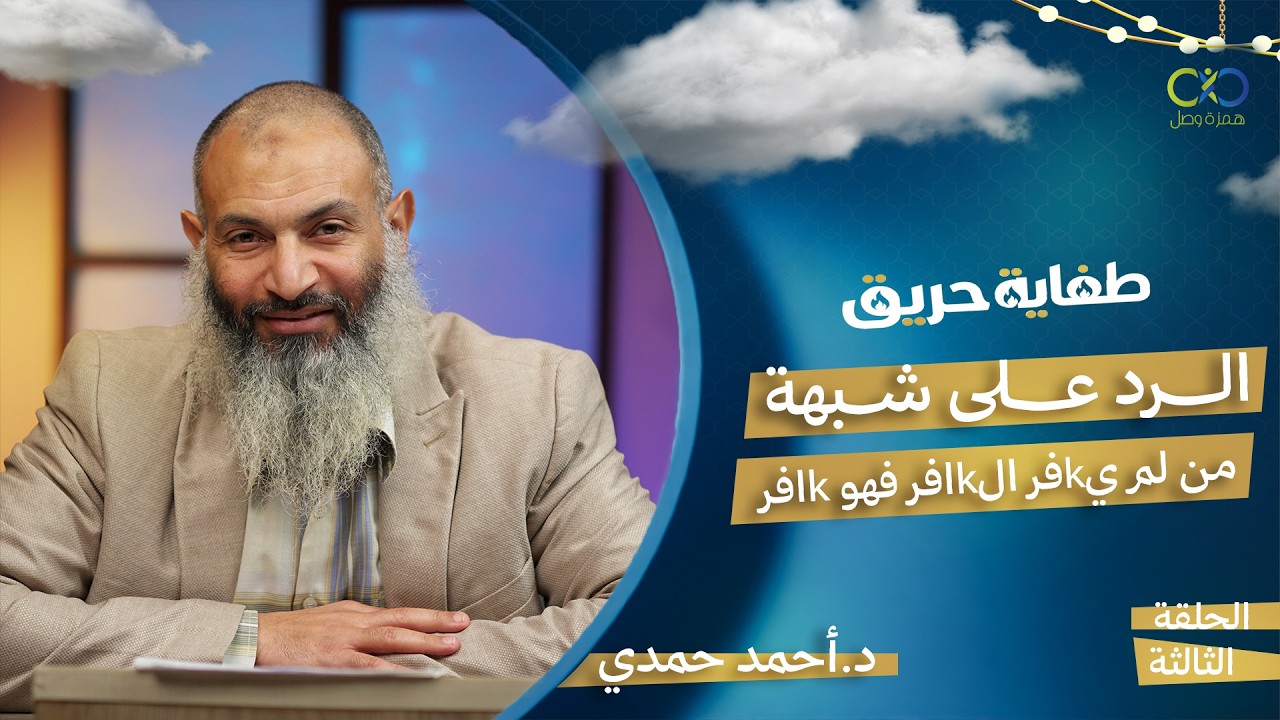 طفاية حريق | الرد على شبهة من لم يkفر الكkفر فهو kافر| الحلقة 4 | د.أحمد حمدي